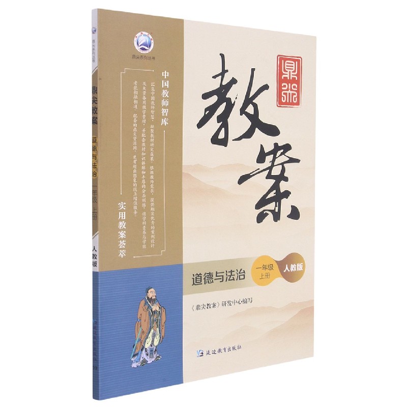 道德与法治（1上人教版）/鼎尖教案鼎尖系列丛书