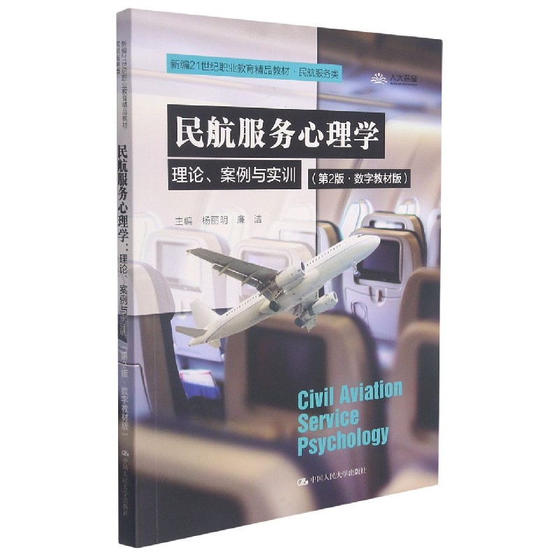民航服务心理学（理论案例与实训民航服务类第2版数字教材版新编21世纪职业教育精品教材