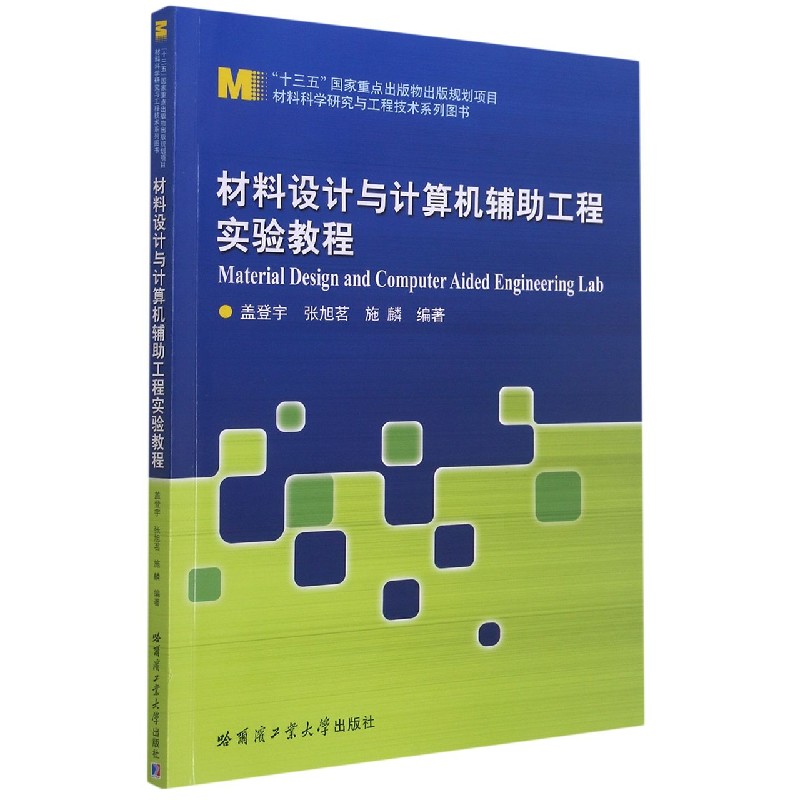 材料设计与计算机辅助工程实验教程/材料科学研究与工程技术系列图书