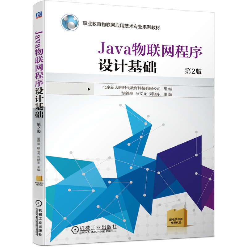 Java物联网程序设计基础 第2版