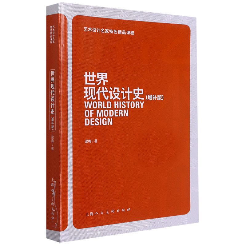 世界现代设计史（增补版艺术设计名家特色精品课程）
