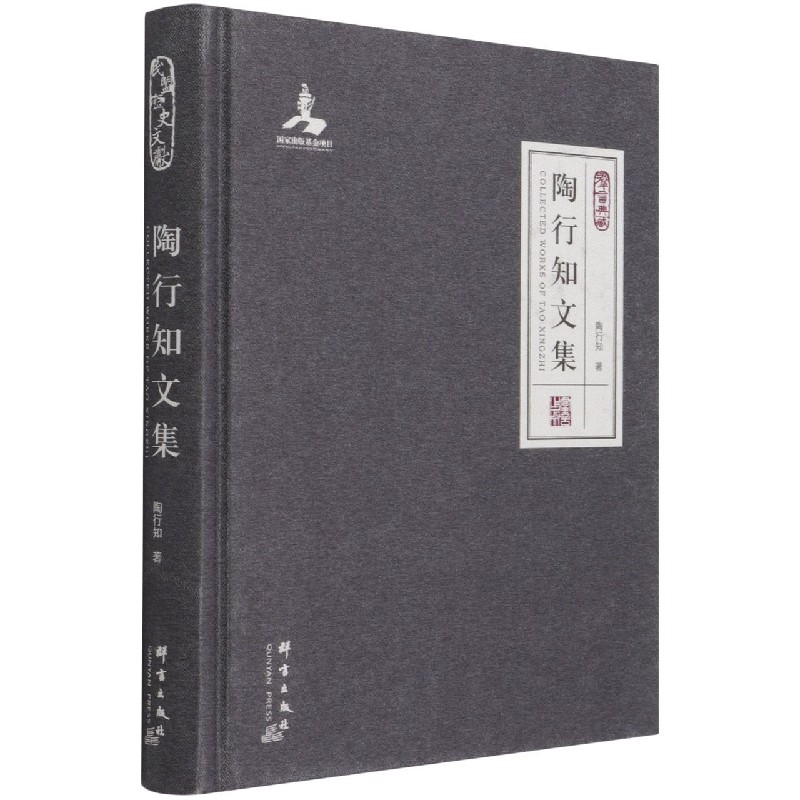 陶行知文集（群言典藏）（精）