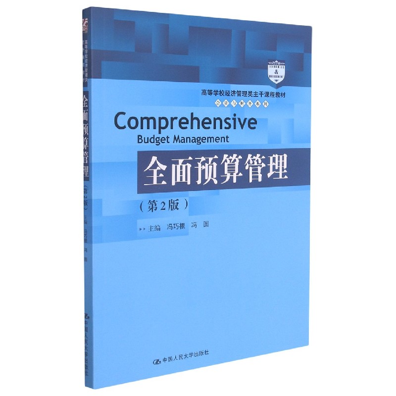 全面预算管理(第2版高等学校经济管理类主干课程教材)/会计与财务系列