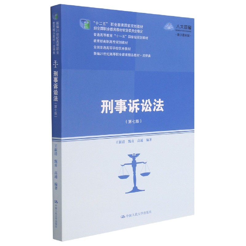刑事诉讼法（法律类第7版数字教材版新编21世纪高等职业教育精品教材）
