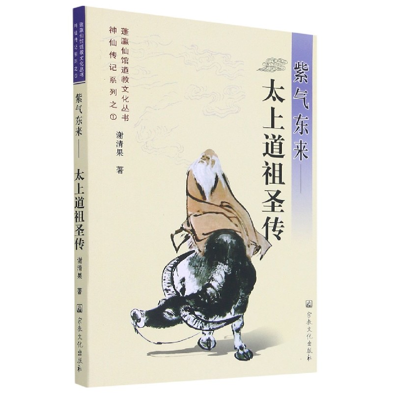 紫气东来--太上道祖圣传/神仙传记系列/蓬瀛仙馆道教文化丛书