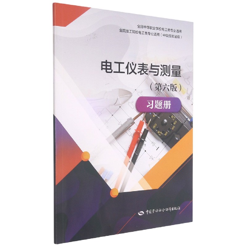 电工仪表与测量习题册（中级技能层级全国技工院校电工类专业通用）