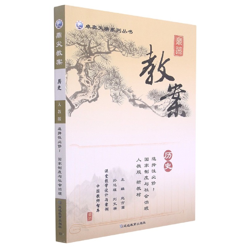 历史（选择性必修1国家制度与社会治理人教版）/鼎尖教案卓奥天瑞系列丛书