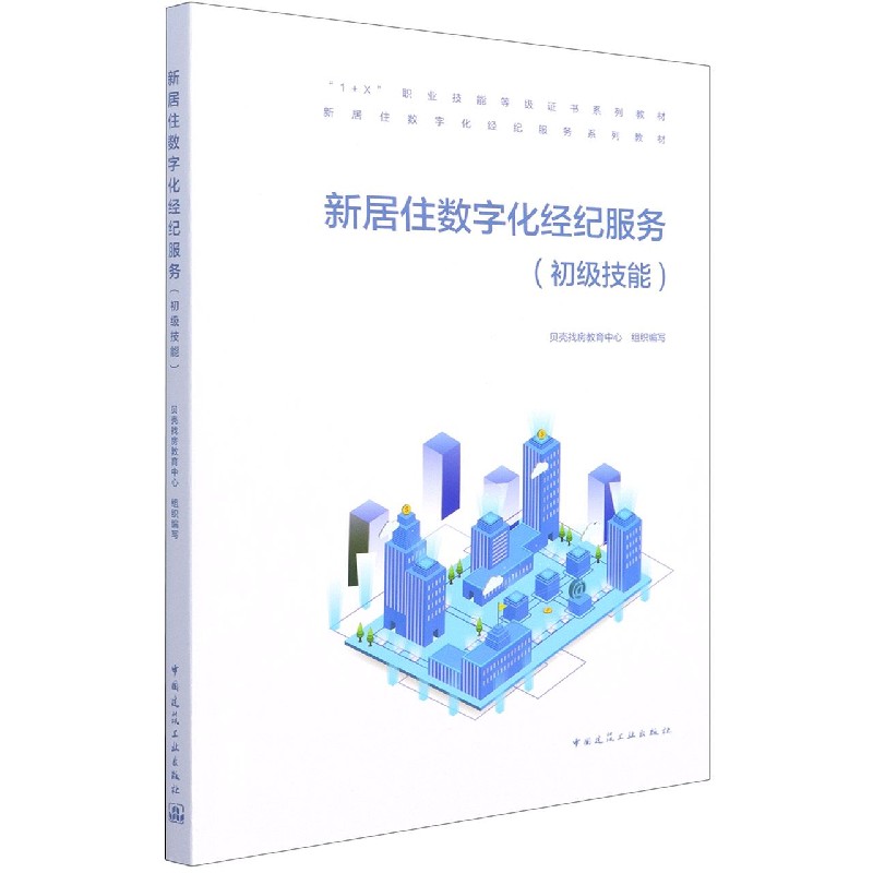 新居住数字化经纪服务（初级技能1+X职业技能等级证书系列教材）