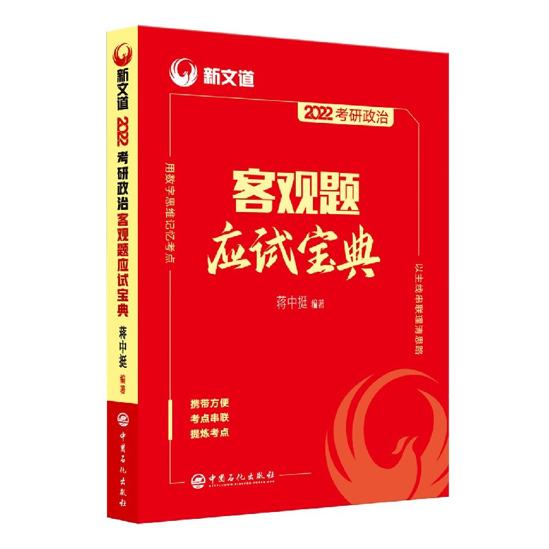 考研政治客观题应试宝典
