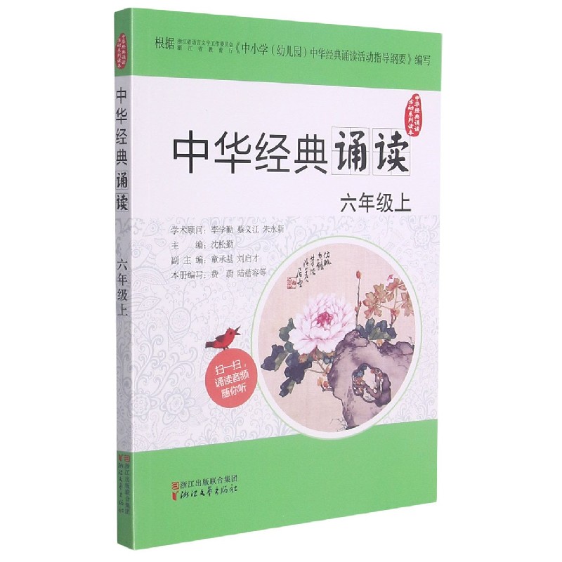 中华经典诵读（6上）/中华经典诵读活动系列读本