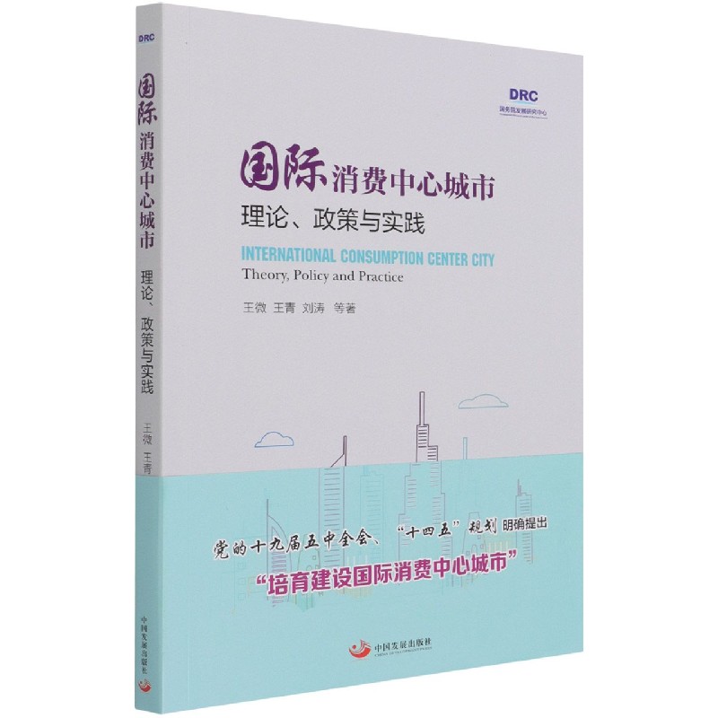 国际消费中心城市（理论政策与实践）