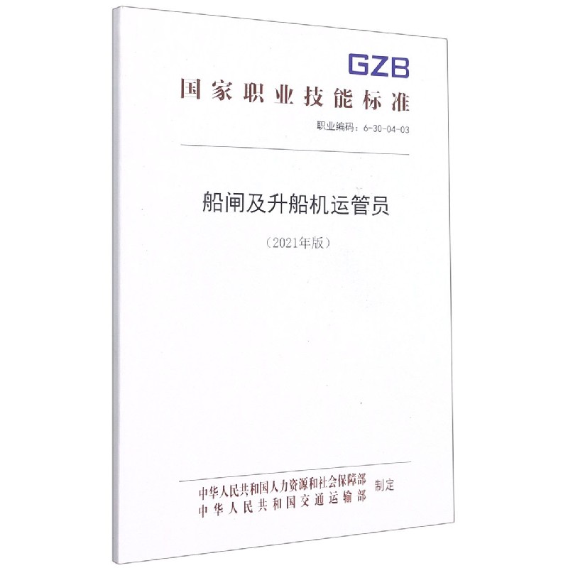 船闸及升船机运管员（2021年版职业编码6-30-04-03）/国家职业技能标准