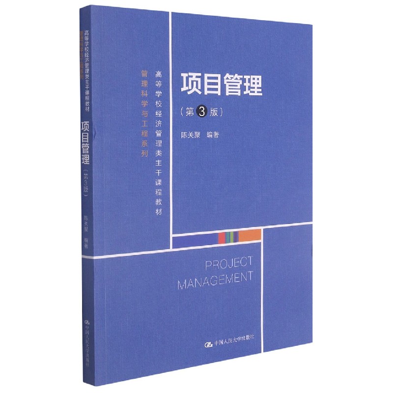 项目管理（第3版高等学校经济管理类主干课程教材）/管理科学与工程系列