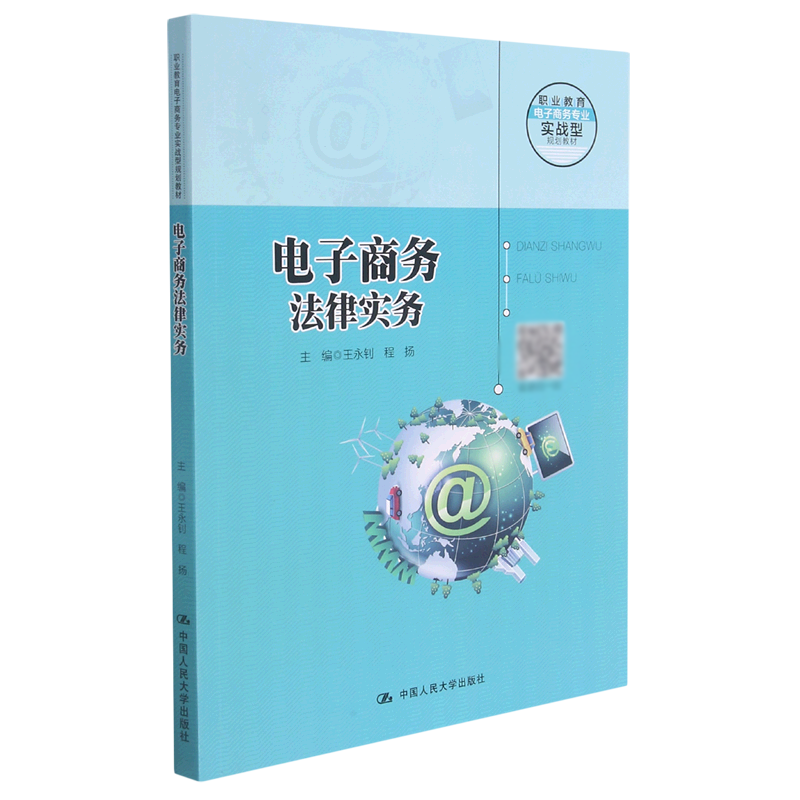 电子商务法律实务（职业教育电子商务专业实战型规划教材）