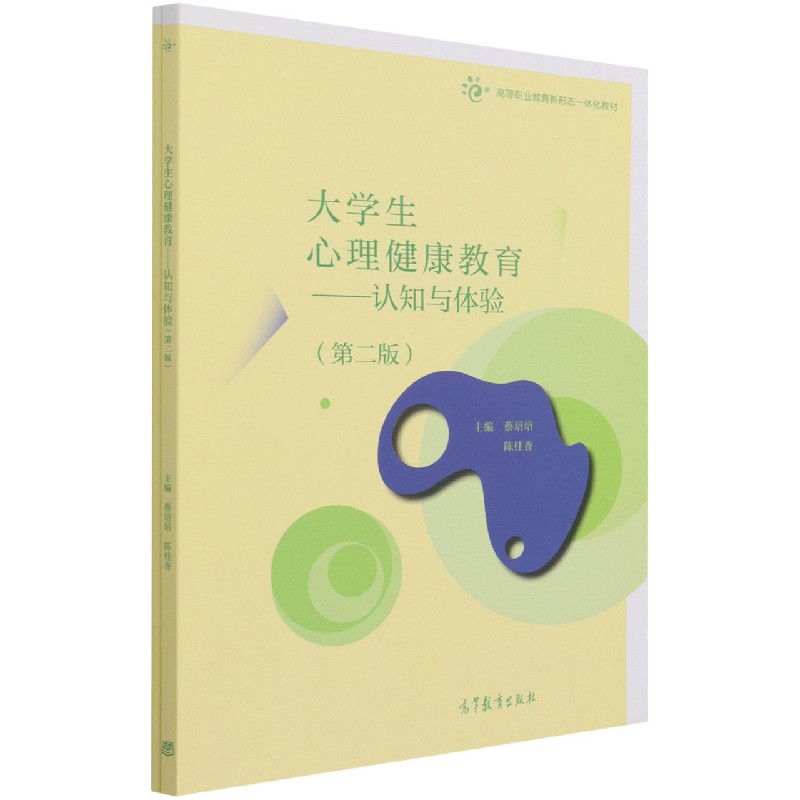 大学生心理健康教育--认知与体验（第2版高等职业教育新形态一体化教材）