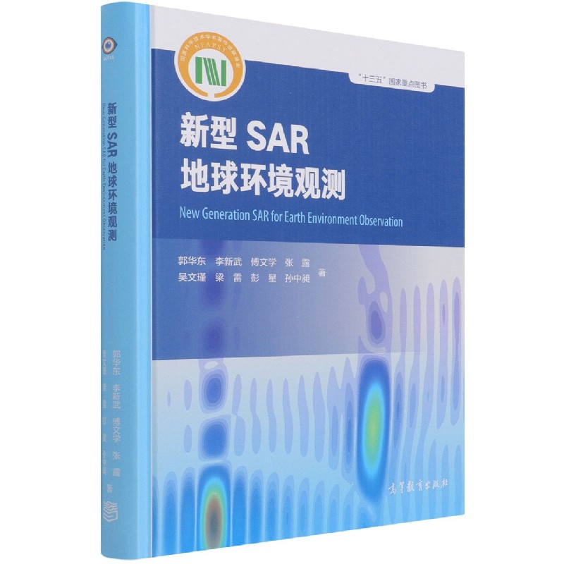 新型SAR地球环境观测（精）