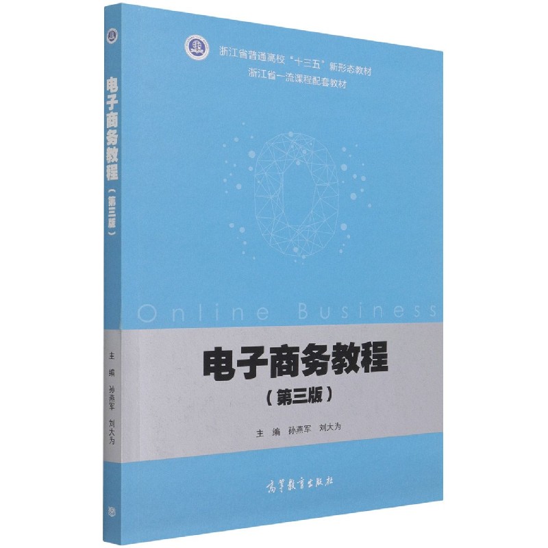 电子商务教程（第3版浙江省普通高校十三五新形态教材）