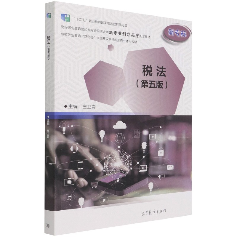税法（第5版十二五职业教育国家规划教材修订版高等职业教育财经类专业群财会类新专业教