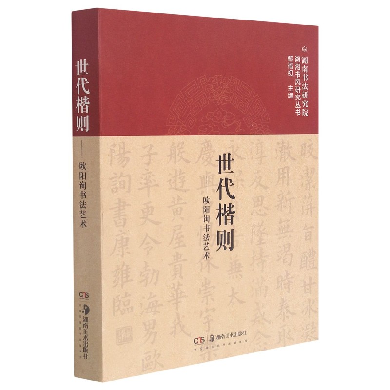 世代楷则--欧阳询书法艺术（精）/湖南书法研究院湖湘书风研究丛书