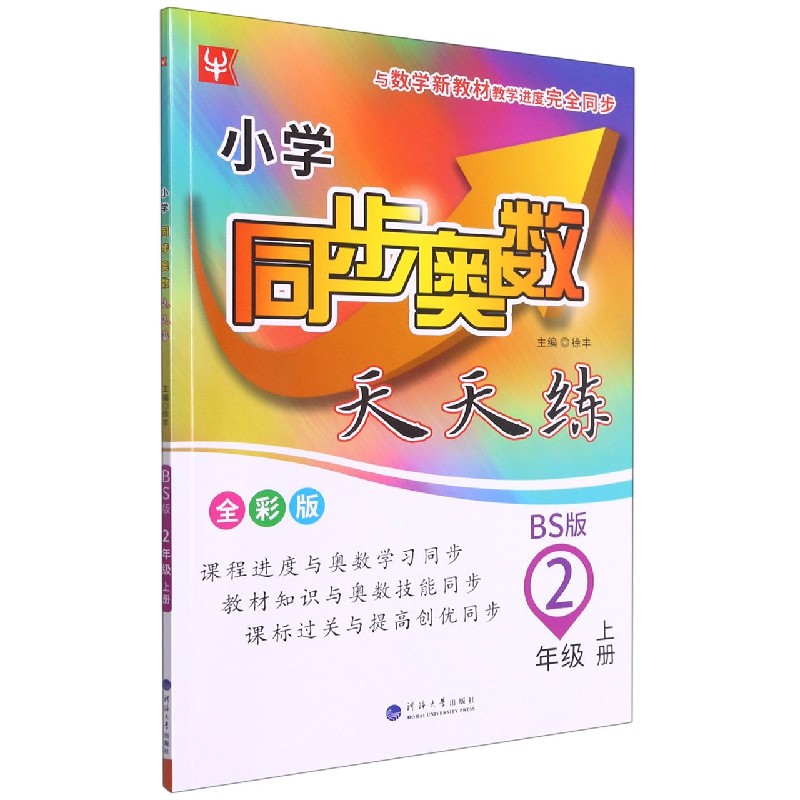 小学同步奥数天天练（2上BS版全彩版）