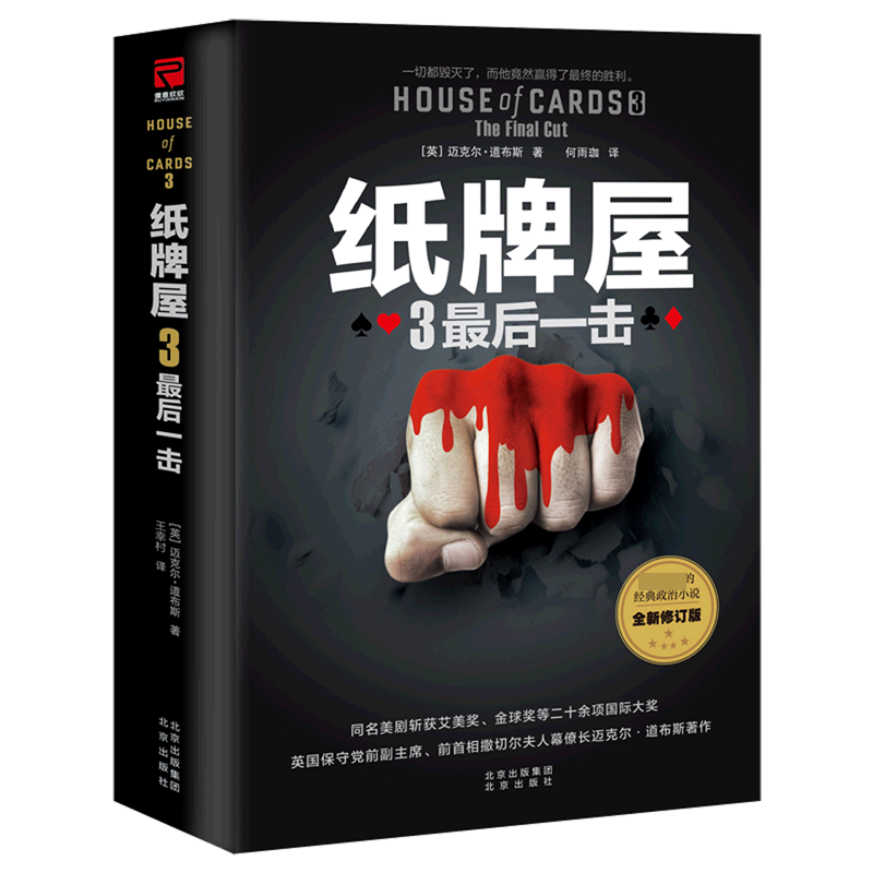纸牌屋（3最后一击全新修订版）