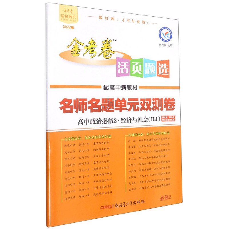 高中政治（必修2经济与社会RJ2022版配新教材）/金考卷活页题选名师名题单元双测卷