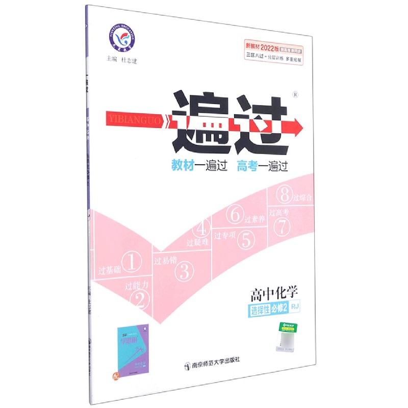 高中化学（选择性必修2RJ2022版）/一遍过
