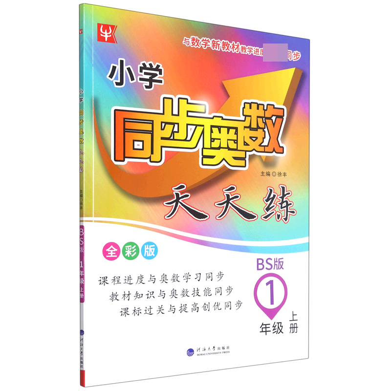 小学同步奥数天天练（1上BS版全彩版）