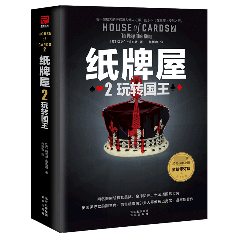 纸牌屋（2玩转国王全新修订版）