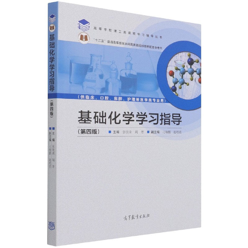 基础化学学习指导（供临床口腔麻醉护理等医学类专业用第4版十二五普通高等教育本科）