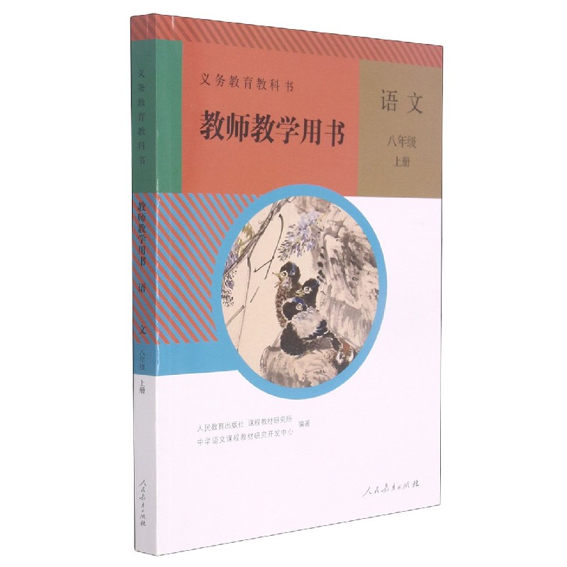 语文教师教学用书（附光盘8上）/义教教科书