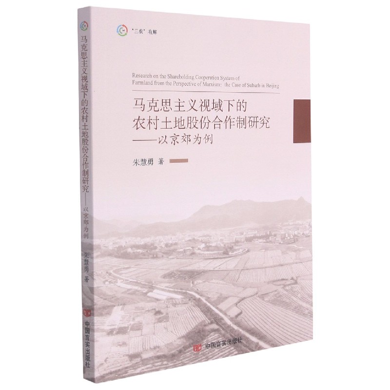 马克思主义视域下的农村土地股份合作制研究--以京郊为例