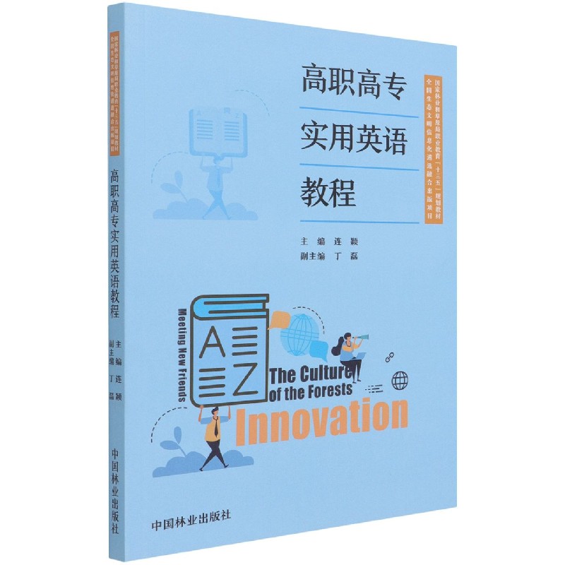 高职高专实用英语教程（国家林业和草原局职业教育十三五规划教材）