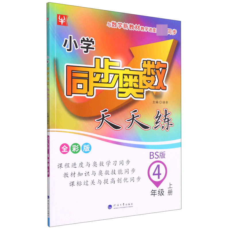 小学同步奥数天天练（4上BS版全彩版）
