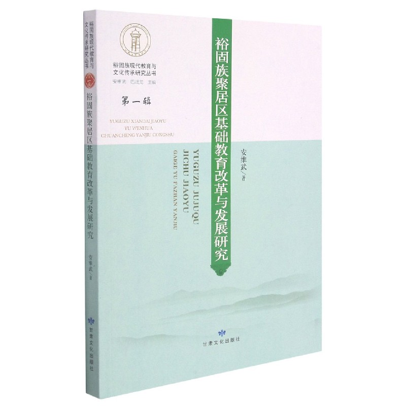 裕固族聚居区基础教育改革与发展研究/裕固族现代教育与文化传承研究丛书