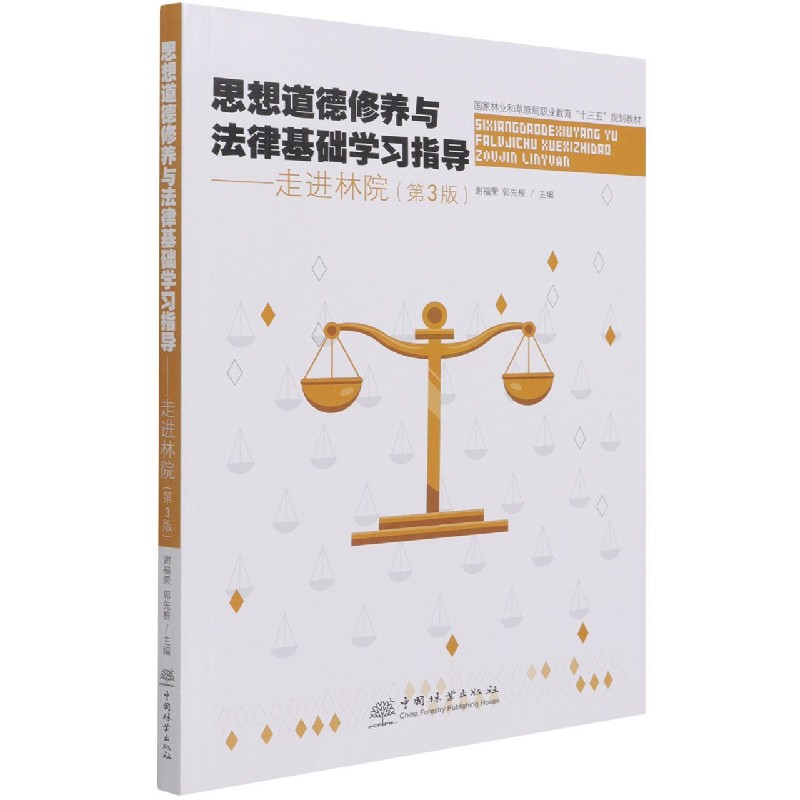 思想道德修养与法律基础学习指导--走进林院（第3版国家林业和草原局职业教育十三五规划