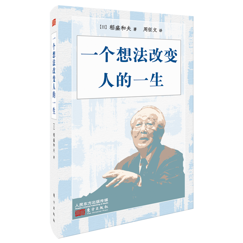 一个想法改变人的一生(小开本精装版)