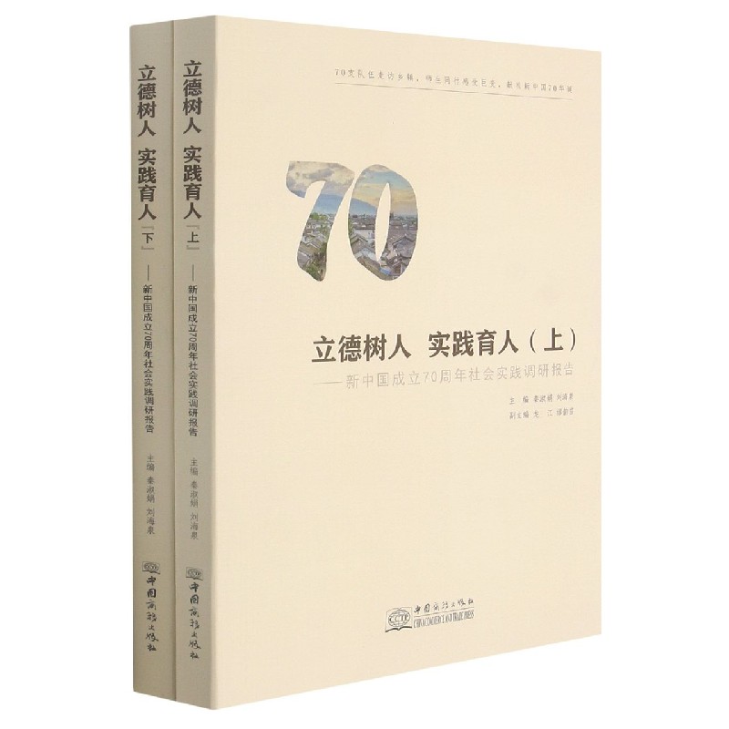 立德树人实践育人（上下新中国成立70周年社会实践调研报告）