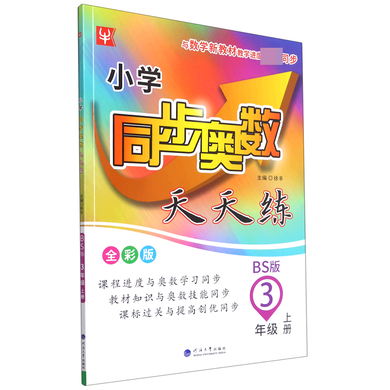 小学同步奥数天天练（3上BS版全彩版）