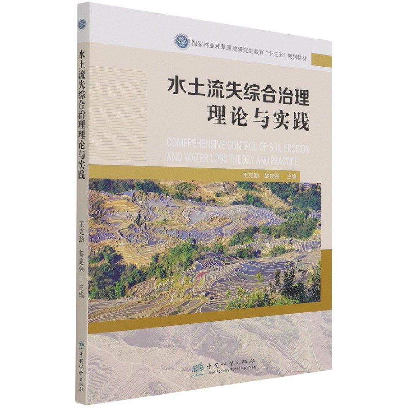 水土流失综合治理理论与实践（国家林业和草原局研究生教育十三五规划教材）