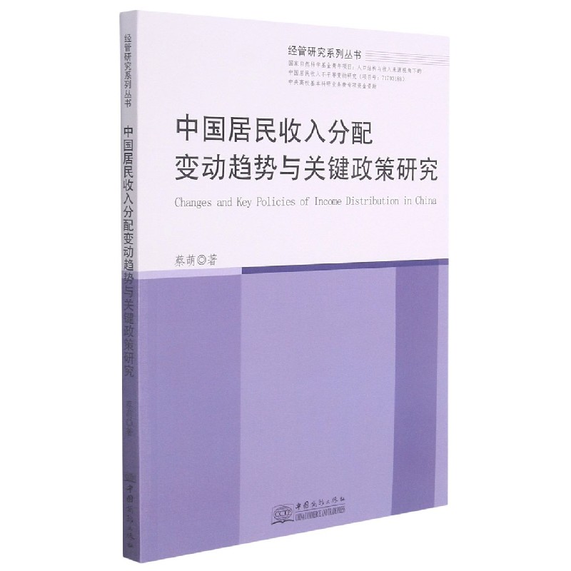 中国居民收入分配变动趋势与关键政策研究/经管研究系列丛书