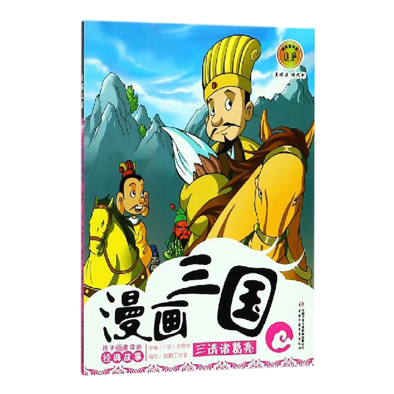漫画三国4—— 三请诸葛亮