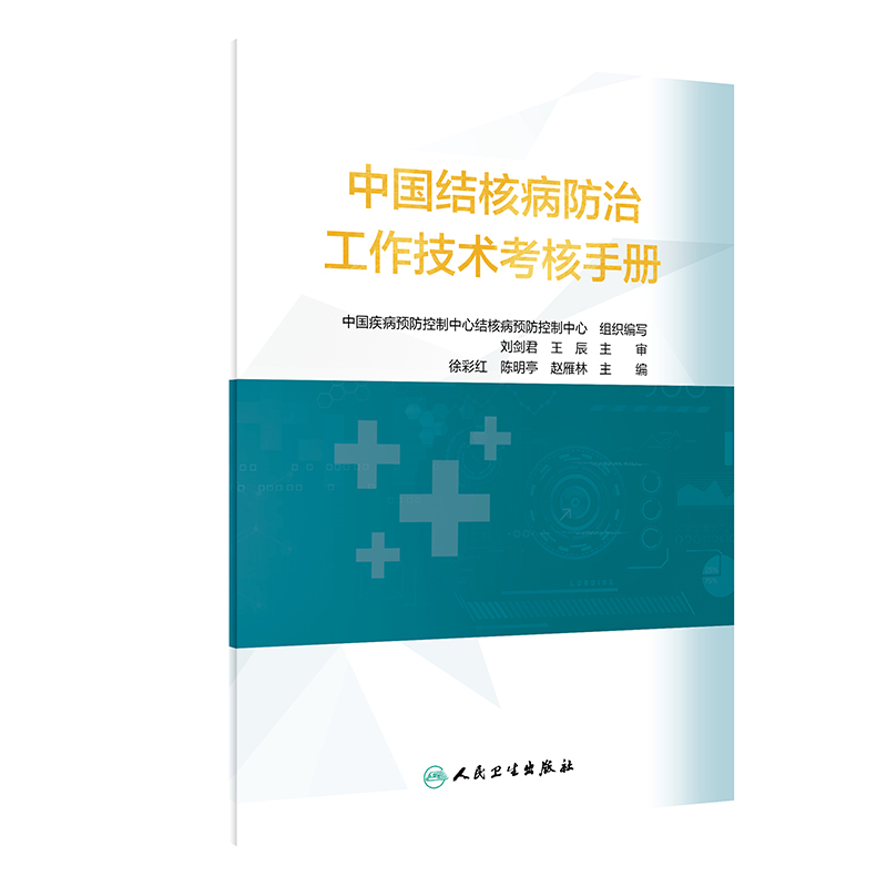 中国结核病预防控制工作技术考核手册