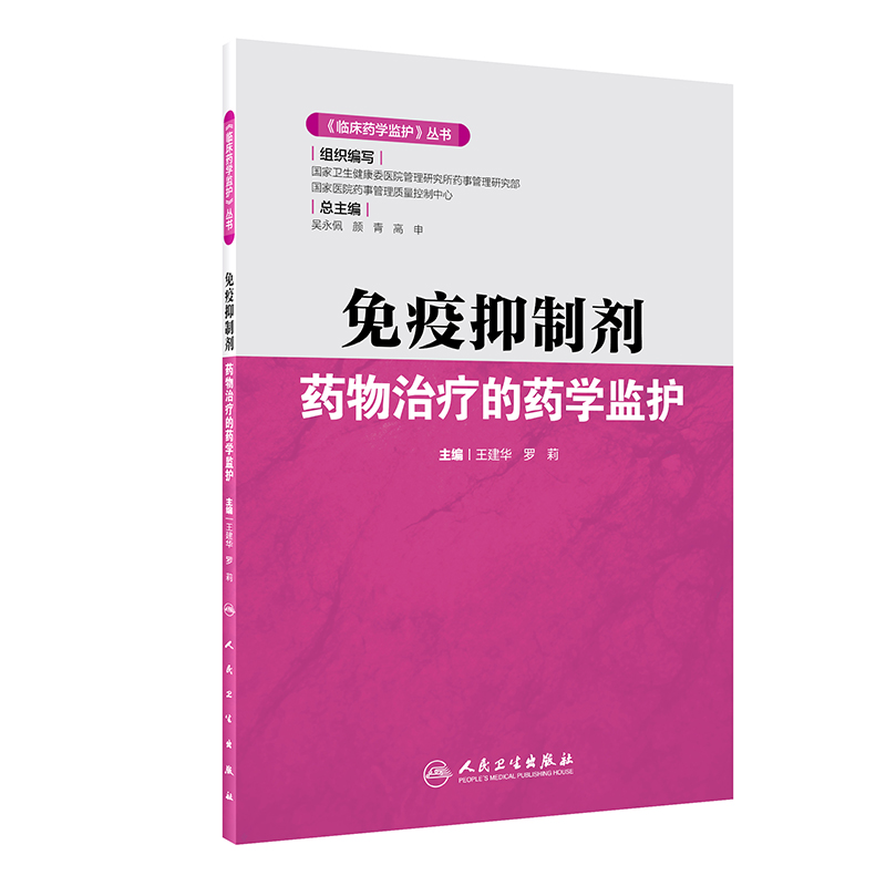 《临床药学监护》丛书免疫抑制剂药物治疗的药学监护