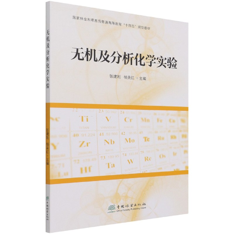 无机及分析化学实验（国家林业和草原局普通高等教育十四五规划教材）