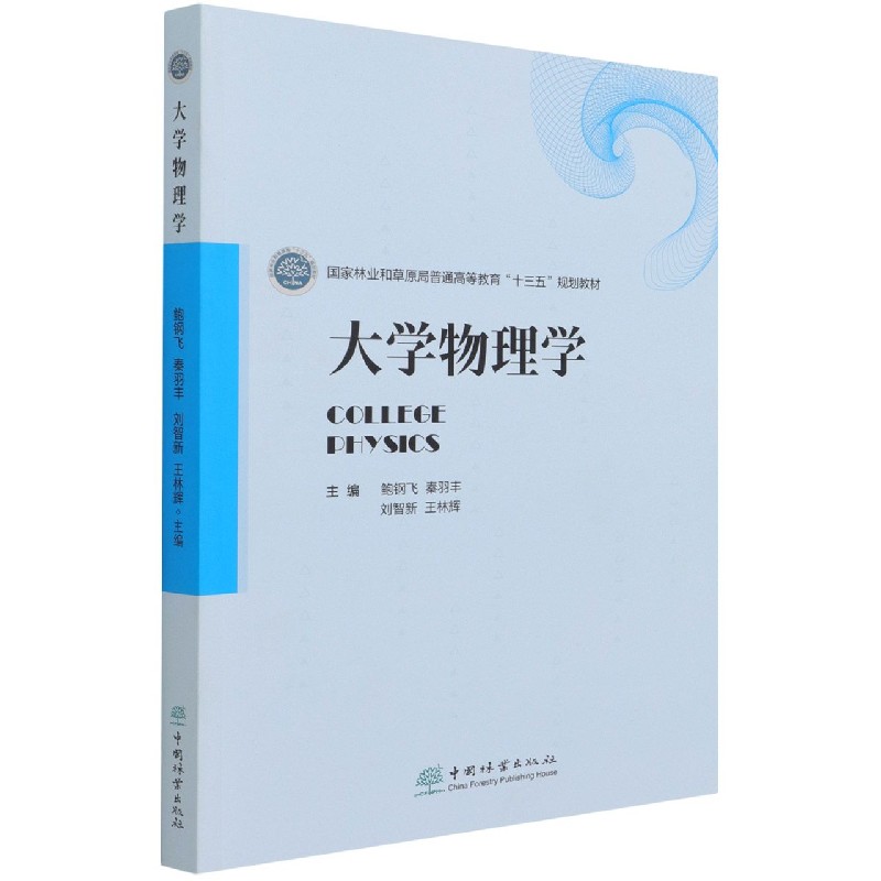 大学物理学（国家林业和草原局普通高等教育十三五规划教材）