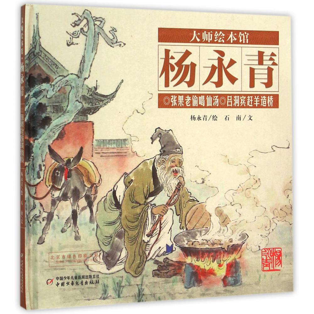 大师绘本馆·杨永青—— 张果老偷喝仙汤