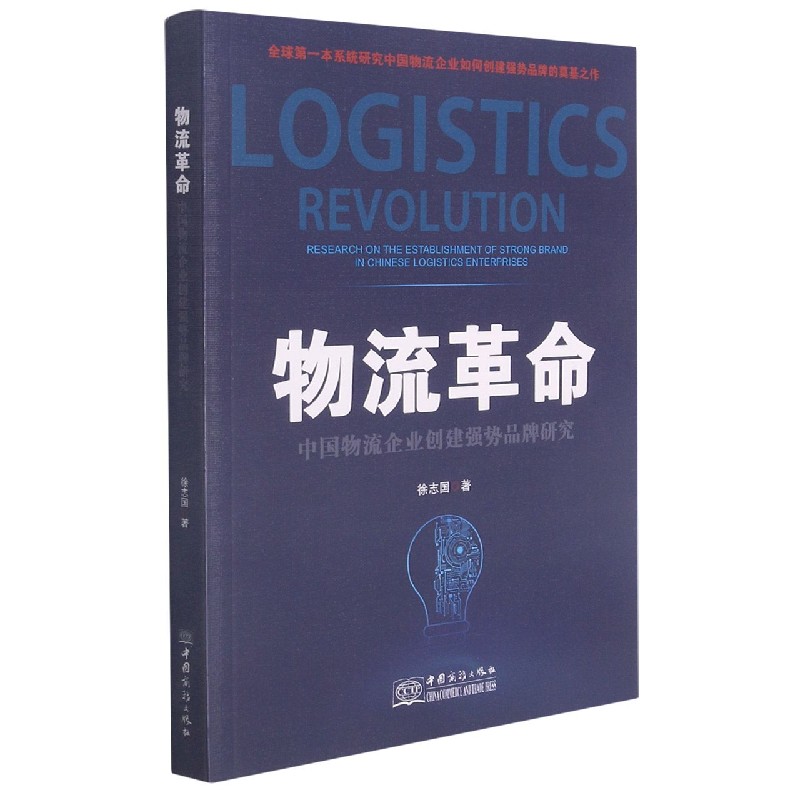 物流革命（中国物流企业创建强势品牌研究）