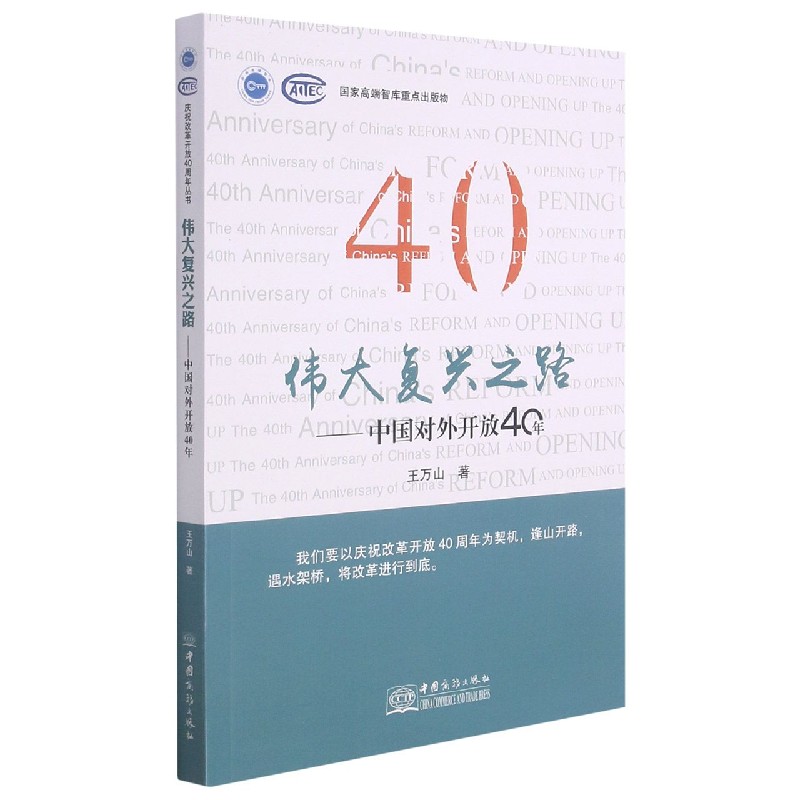 伟大复兴之路--中国对外开放40年