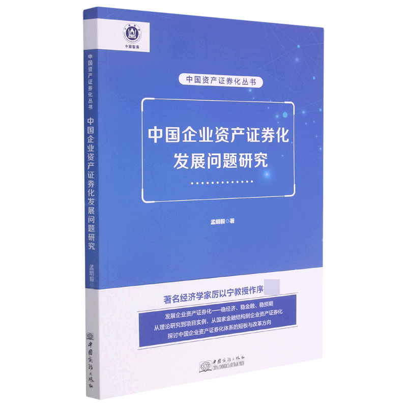 中国企业资产证券化发展问题研究/中国资产证券化丛书